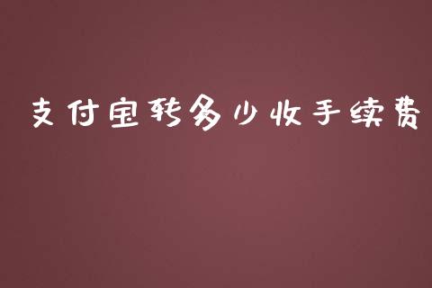 支付宝转多少收手续费_https://wap.fansifence.com_今日财经_第1张