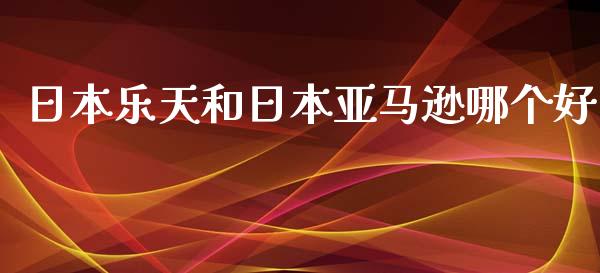 日本乐天和日本亚马逊哪个好_https://wap.fansifence.com_外汇交易_第1张