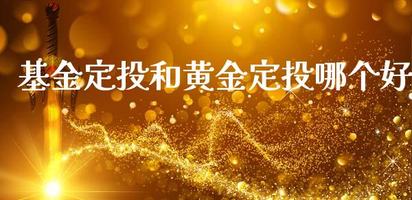 基金定投和黄金定投哪个好_https://wap.fansifence.com_今日财经_第1张