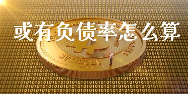 或有负债率怎么算_https://wap.fansifence.com_今日财经_第1张