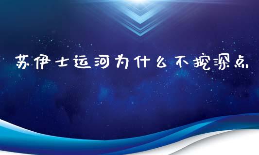 苏伊士运河为什么不挖深点_https://wap.fansifence.com_外汇交易_第1张