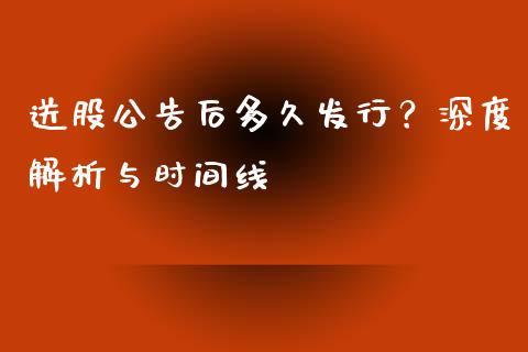 送股公告后多久发行？深度解析与时间线_https://wap.fansifence.com_外汇交易_第1张
