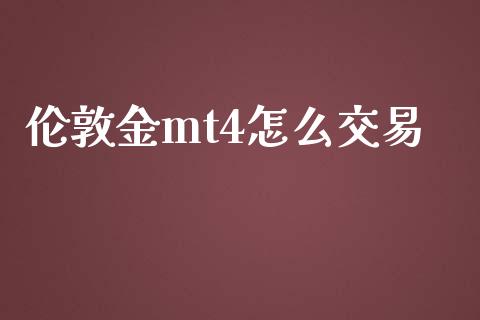 伦敦金mt4怎么交易_https://wap.fansifence.com_债券投资_第1张