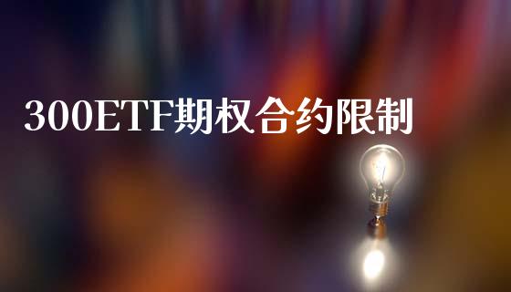 300ETF期权合约限制_https://wap.fansifence.com_今日财经_第1张