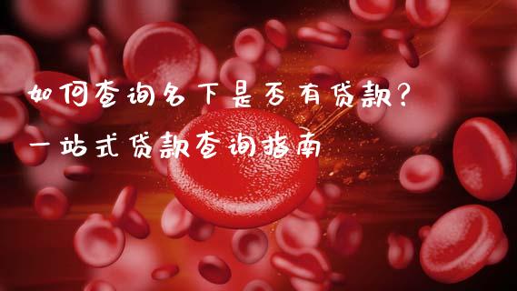 如何查询名下是否有贷款？一站式贷款查询指南_https://wap.fansifence.com_债券投资_第1张