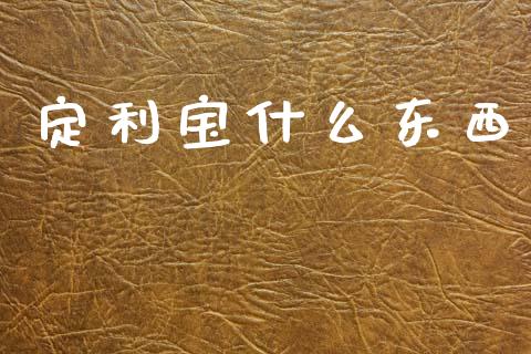 定利宝什么东西_https://wap.fansifence.com_债券投资_第1张