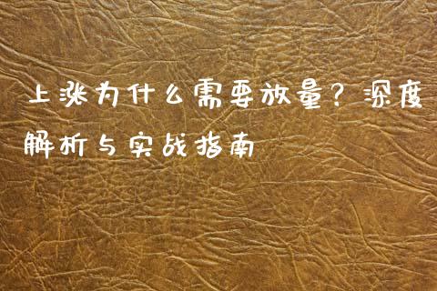 上涨为什么需要放量？深度解析与实战指南_https://wap.fansifence.com_投资理财_第1张