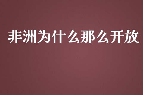 非洲为什么那么开放_https://wap.fansifence.com_外汇交易_第1张