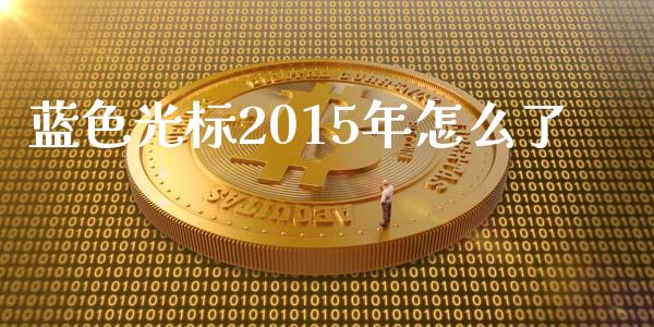 蓝色光标2015年怎么了_https://wap.fansifence.com_外汇交易_第1张