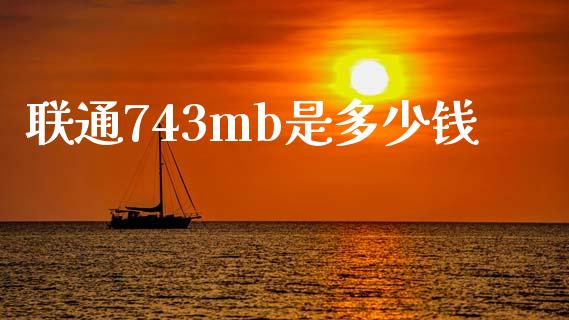 联通743mb是多少钱_https://wap.fansifence.com_投资理财_第1张