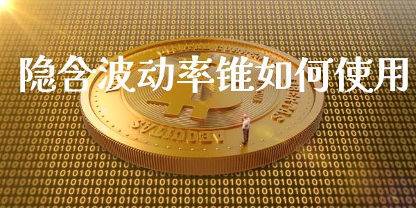 隐含波动率锥如何使用_https://wap.fansifence.com_投资理财_第1张