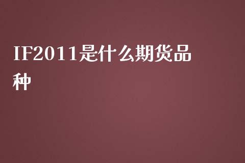 IF2011是什么期货品种_https://wap.fansifence.com_外汇交易_第1张