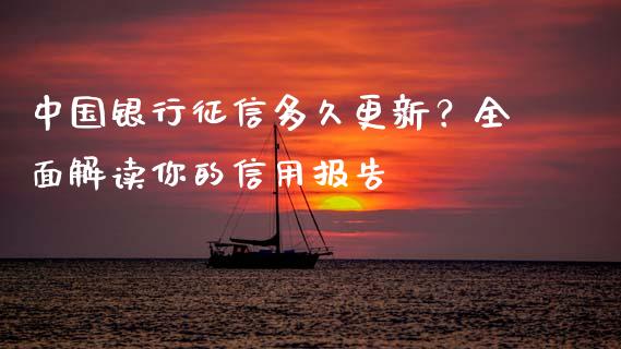 中国银行征信多久更新？全面解读你的信用报告_https://wap.fansifence.com_今日财经_第1张