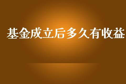 基金成立后多久有收益_https://wap.fansifence.com_外汇交易_第1张