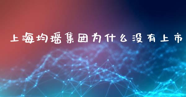 上海均瑶集团为什么没有上市_https://wap.fansifence.com_外汇交易_第1张