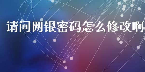 请问网银密码怎么修改啊_https://wap.fansifence.com_投资理财_第1张