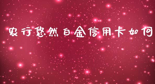 农行悠然白金信用卡如何_https://wap.fansifence.com_投资理财_第1张