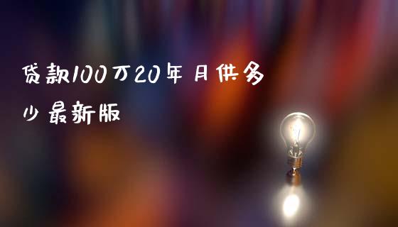 贷款100万20年月供多少最新版_https://wap.fansifence.com_投资理财_第1张