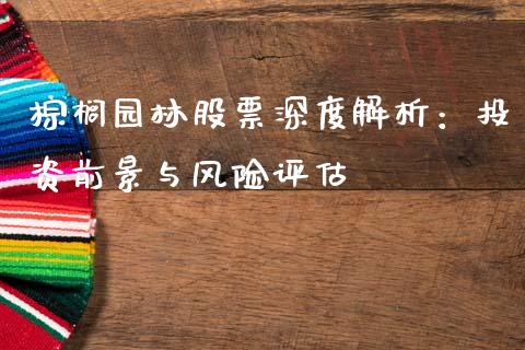 棕榈园林股票深度解析：投资前景与风险评估_https://wap.fansifence.com_投资理财_第1张