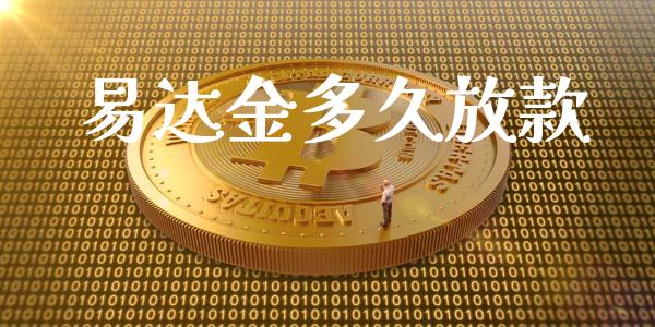 易达金多久放款_https://wap.fansifence.com_外汇交易_第1张