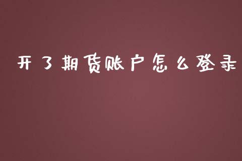 开了期货账户怎么登录_https://wap.fansifence.com_债券投资_第1张