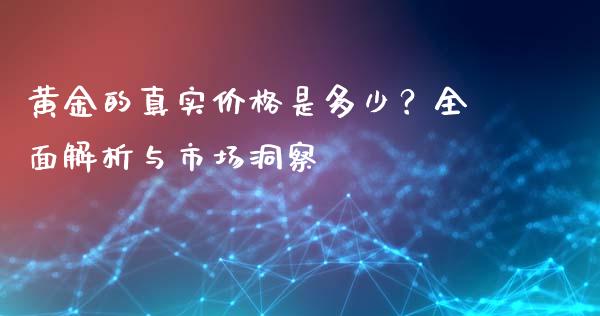 黄金的真实价格是多少？全面解析与市场洞察_https://wap.fansifence.com_投资理财_第1张