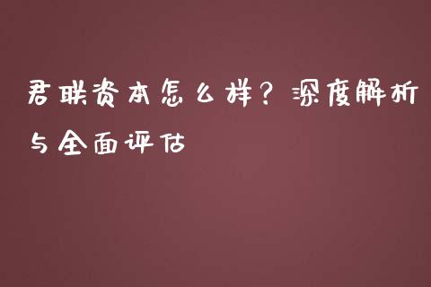君联资本怎么样？深度解析与全面评估_https://wap.fansifence.com_今日财经_第1张
