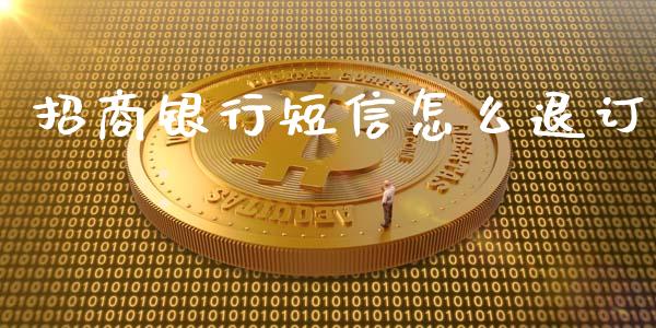 招商银行短信怎么退订_https://wap.fansifence.com_债券投资_第1张