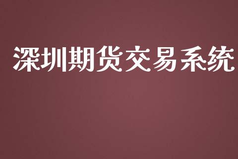 深圳期货交易系统_https://wap.fansifence.com_今日财经_第1张