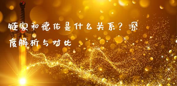链家和德佑是什么关系？深度解析与对比_https://wap.fansifence.com_外汇交易_第1张