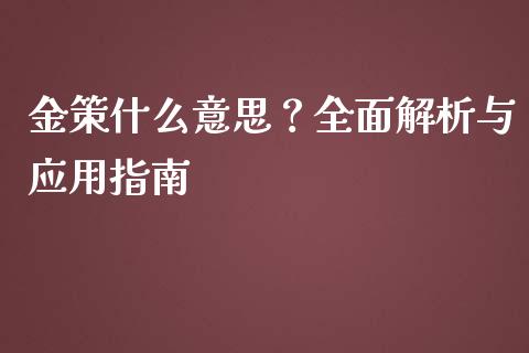 金策什么意思？全面解析与应用指南_https://wap.fansifence.com_今日财经_第1张
