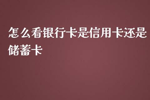 怎么看银行卡是信用卡还是储蓄卡_https://wap.fansifence.com_外汇交易_第1张