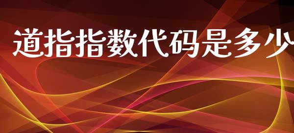道指指数代码是多少_https://wap.fansifence.com_投资理财_第1张