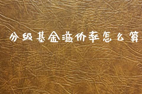 分级基金溢价率怎么算_https://wap.fansifence.com_外汇交易_第1张
