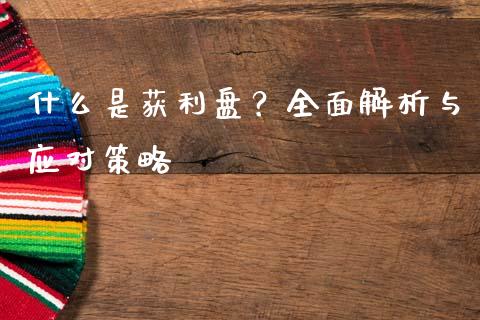 什么是获利盘？全面解析与应对策略_https://wap.fansifence.com_债券投资_第1张