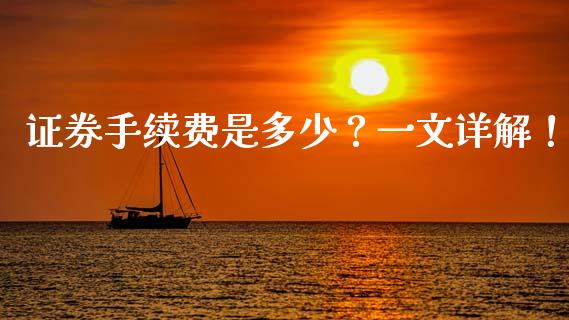 证券手续费是多少？一文详解！_https://wap.fansifence.com_债券投资_第1张