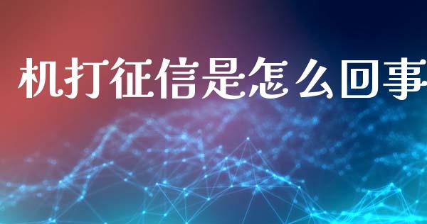 机打征信是怎么回事_https://wap.fansifence.com_债券投资_第1张