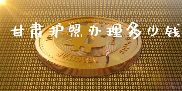 甘肃护照办理多少钱_https://wap.fansifence.com_外汇交易_第1张