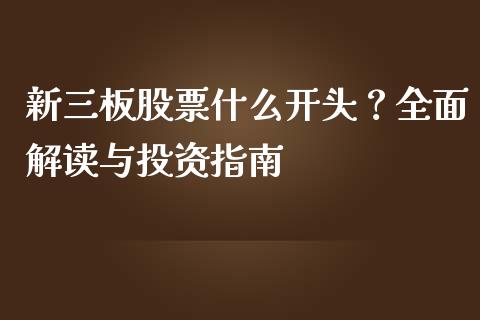 新三板股票什么开头？全面解读与投资指南_https://wap.fansifence.com_今日财经_第1张