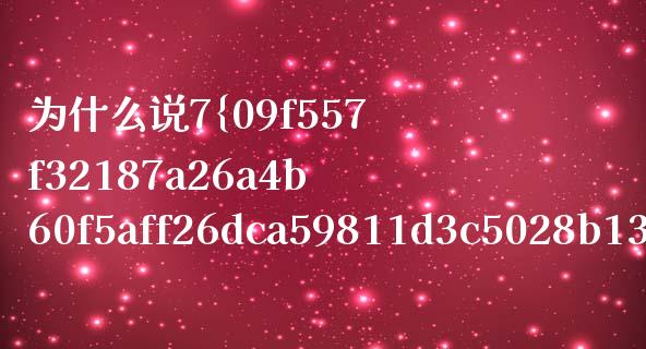 为什么说7%是底线_https://wap.fansifence.com_债券投资_第1张