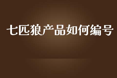 七匹狼产品如何编号_https://wap.fansifence.com_今日财经_第1张