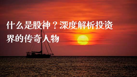 什么是股神？深度解析投资界的传奇人物_https://wap.fansifence.com_今日财经_第1张