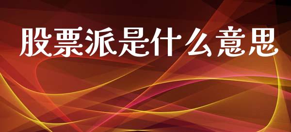 股票派是什么意思_https://wap.fansifence.com_债券投资_第1张