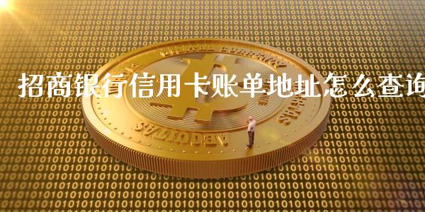 招商银行信用卡账单地址怎么查询_https://wap.fansifence.com_债券投资_第1张