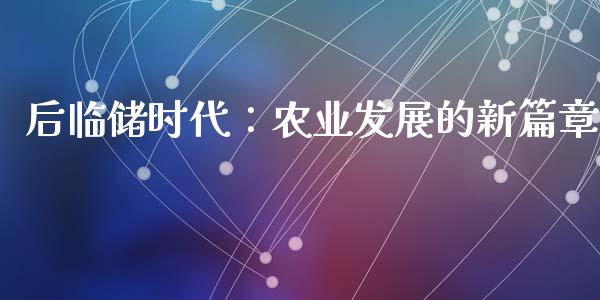 后临储时代：农业发展的新篇章_https://wap.fansifence.com_外汇交易_第1张