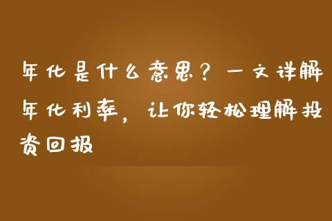 年化是什么意思？一文详解年化利率，让你轻松理解投资回报_https://wap.fansifence.com_今日财经_第1张
