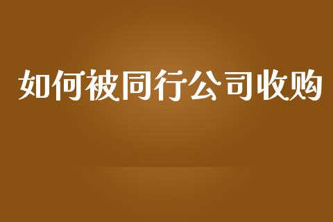 如何被同行公司收购_https://wap.fansifence.com_外汇交易_第1张