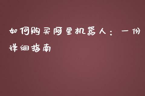 如何购买阿里机器人：一份详细指南_https://wap.fansifence.com_债券投资_第1张