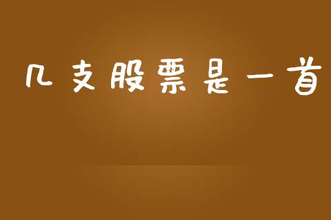 几支股票是一首_https://wap.fansifence.com_外汇交易_第1张