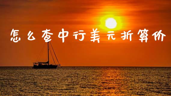 怎么查中行美元折算价_https://wap.fansifence.com_债券投资_第1张